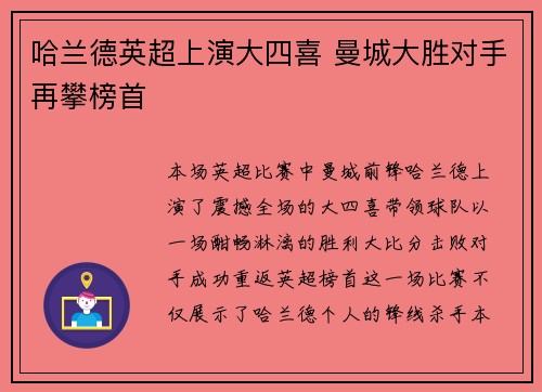 哈兰德英超上演大四喜 曼城大胜对手再攀榜首