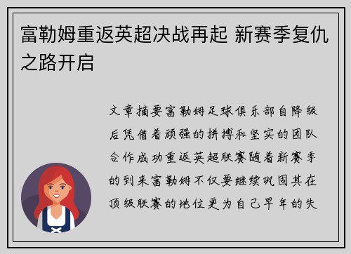 富勒姆重返英超决战再起 新赛季复仇之路开启