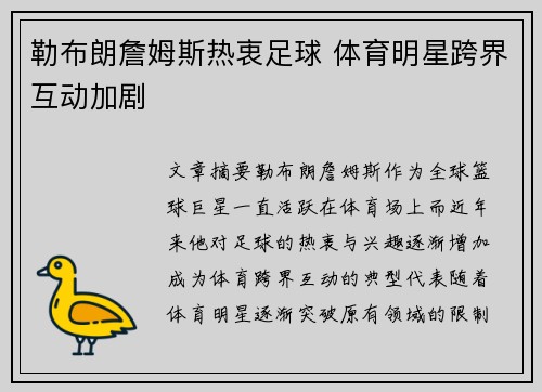 勒布朗詹姆斯热衷足球 体育明星跨界互动加剧