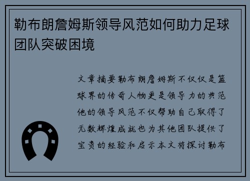 勒布朗詹姆斯领导风范如何助力足球团队突破困境