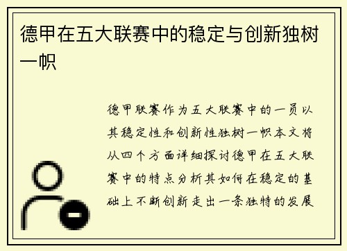 德甲在五大联赛中的稳定与创新独树一帜