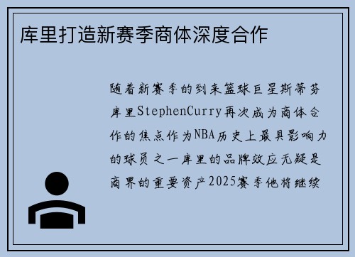 库里打造新赛季商体深度合作