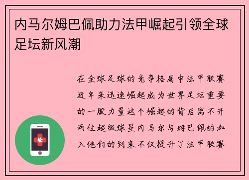 内马尔姆巴佩助力法甲崛起引领全球足坛新风潮