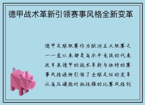 德甲战术革新引领赛事风格全新变革