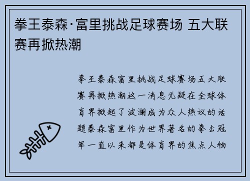 拳王泰森·富里挑战足球赛场 五大联赛再掀热潮