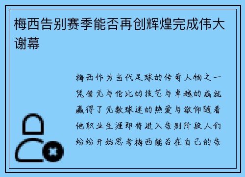 梅西告别赛季能否再创辉煌完成伟大谢幕