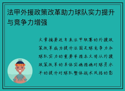 法甲外援政策改革助力球队实力提升与竞争力增强