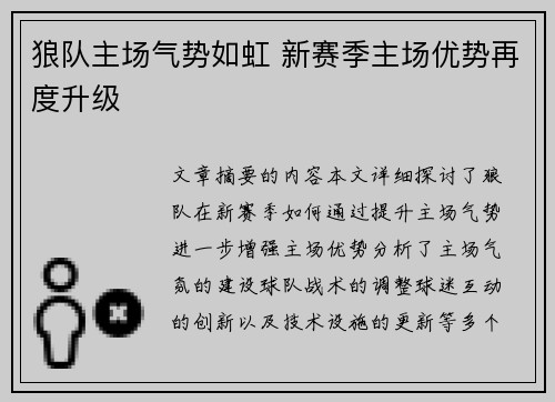 狼队主场气势如虹 新赛季主场优势再度升级