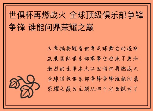 世俱杯再燃战火 全球顶级俱乐部争锋争锋 谁能问鼎荣耀之巅