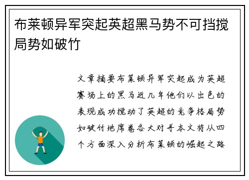 布莱顿异军突起英超黑马势不可挡搅局势如破竹