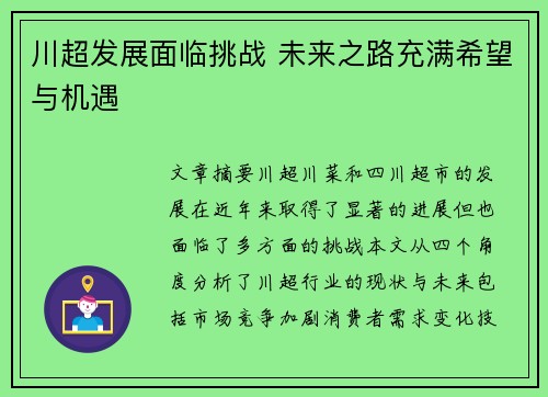 川超发展面临挑战 未来之路充满希望与机遇