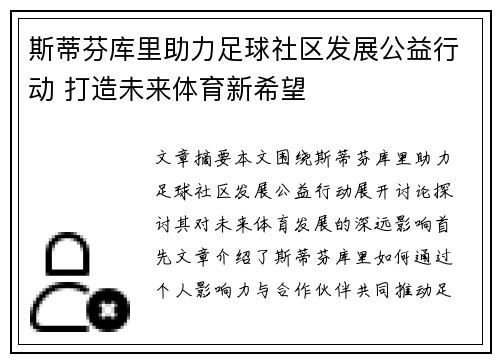 斯蒂芬库里助力足球社区发展公益行动 打造未来体育新希望