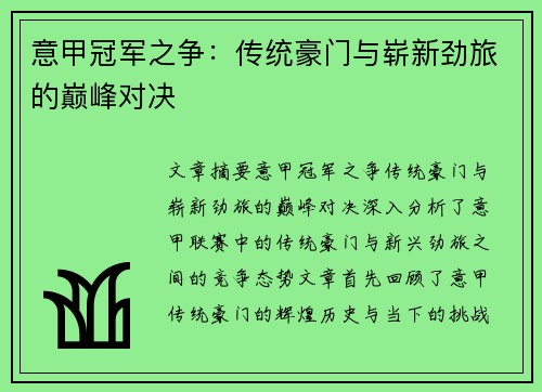 意甲冠军之争：传统豪门与崭新劲旅的巅峰对决