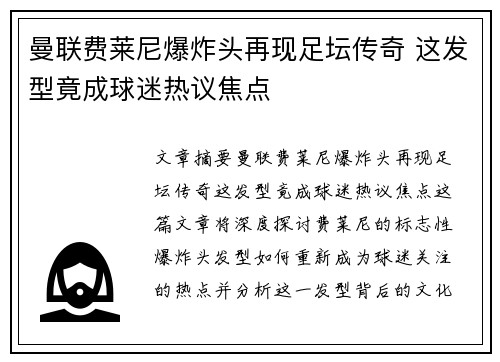 曼联费莱尼爆炸头再现足坛传奇 这发型竟成球迷热议焦点