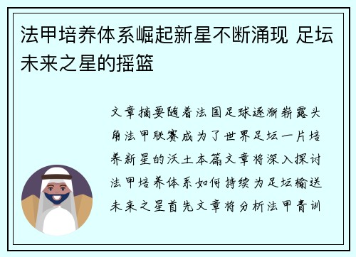 法甲培养体系崛起新星不断涌现 足坛未来之星的摇篮