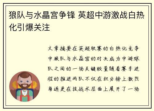 狼队与水晶宫争锋 英超中游激战白热化引爆关注