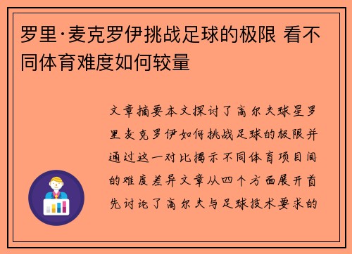 罗里·麦克罗伊挑战足球的极限 看不同体育难度如何较量