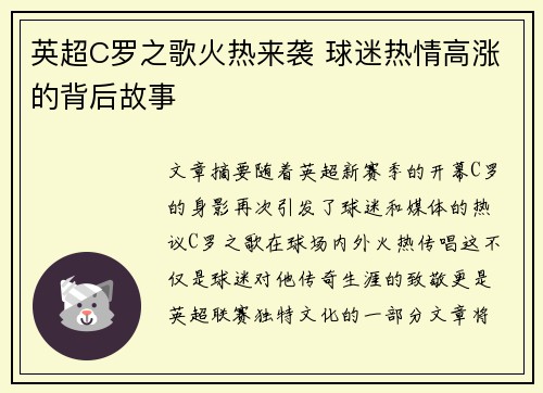 英超C罗之歌火热来袭 球迷热情高涨的背后故事