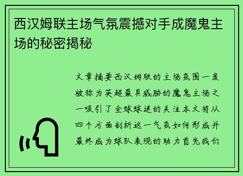 西汉姆联主场气氛震撼对手成魔鬼主场的秘密揭秘