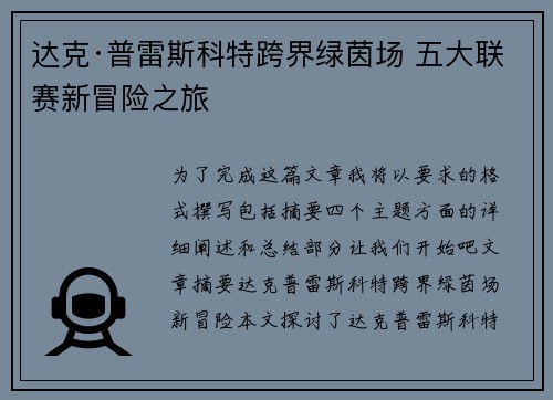达克·普雷斯科特跨界绿茵场 五大联赛新冒险之旅