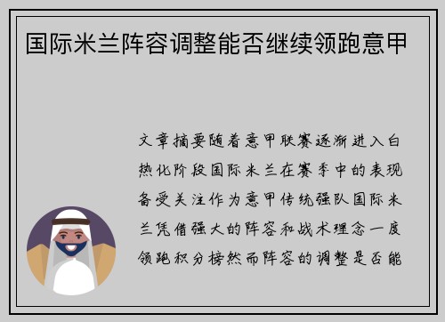 国际米兰阵容调整能否继续领跑意甲