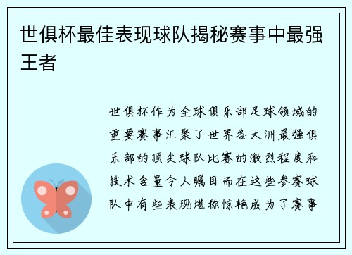 世俱杯最佳表现球队揭秘赛事中最强王者