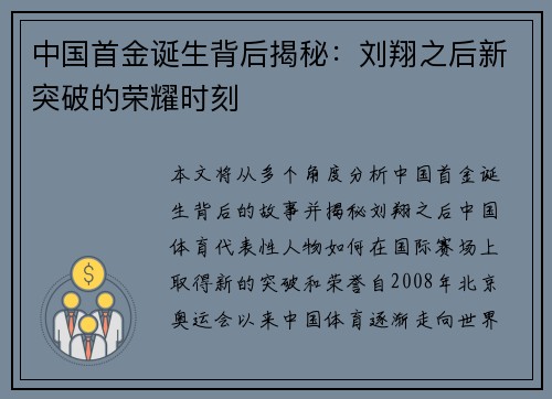 中国首金诞生背后揭秘：刘翔之后新突破的荣耀时刻