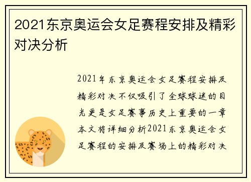 2021东京奥运会女足赛程安排及精彩对决分析