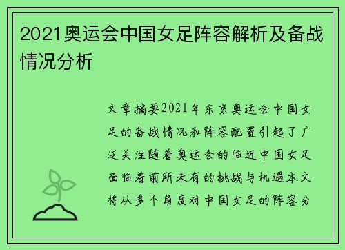 2021奥运会中国女足阵容解析及备战情况分析