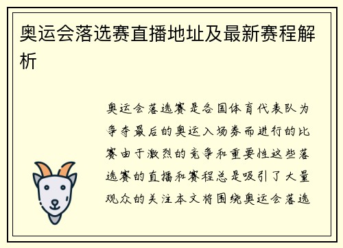 奥运会落选赛直播地址及最新赛程解析
