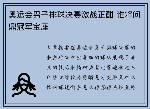 奥运会男子排球决赛激战正酣 谁将问鼎冠军宝座
