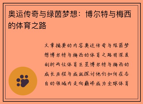 奥运传奇与绿茵梦想：博尔特与梅西的体育之路