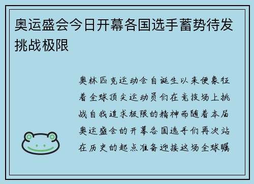 奥运盛会今日开幕各国选手蓄势待发挑战极限