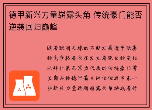 德甲新兴力量崭露头角 传统豪门能否逆袭回归巅峰