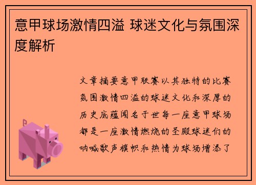 意甲球场激情四溢 球迷文化与氛围深度解析