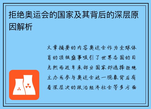 拒绝奥运会的国家及其背后的深层原因解析