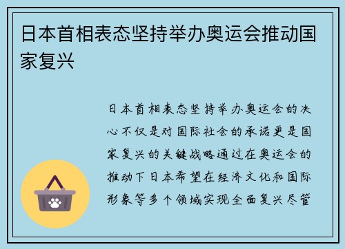 日本首相表态坚持举办奥运会推动国家复兴