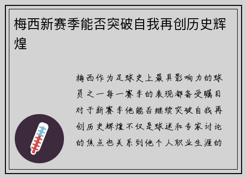 梅西新赛季能否突破自我再创历史辉煌