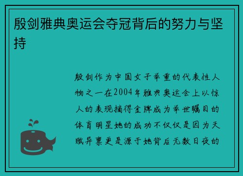 殷剑雅典奥运会夺冠背后的努力与坚持