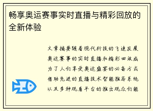 畅享奥运赛事实时直播与精彩回放的全新体验