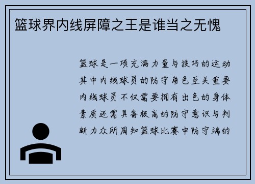 篮球界内线屏障之王是谁当之无愧