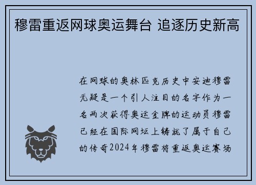 穆雷重返网球奥运舞台 追逐历史新高