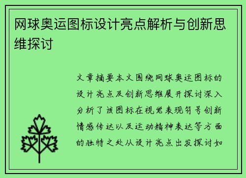 网球奥运图标设计亮点解析与创新思维探讨