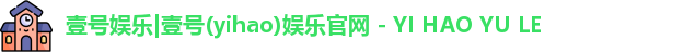 壹号娱乐